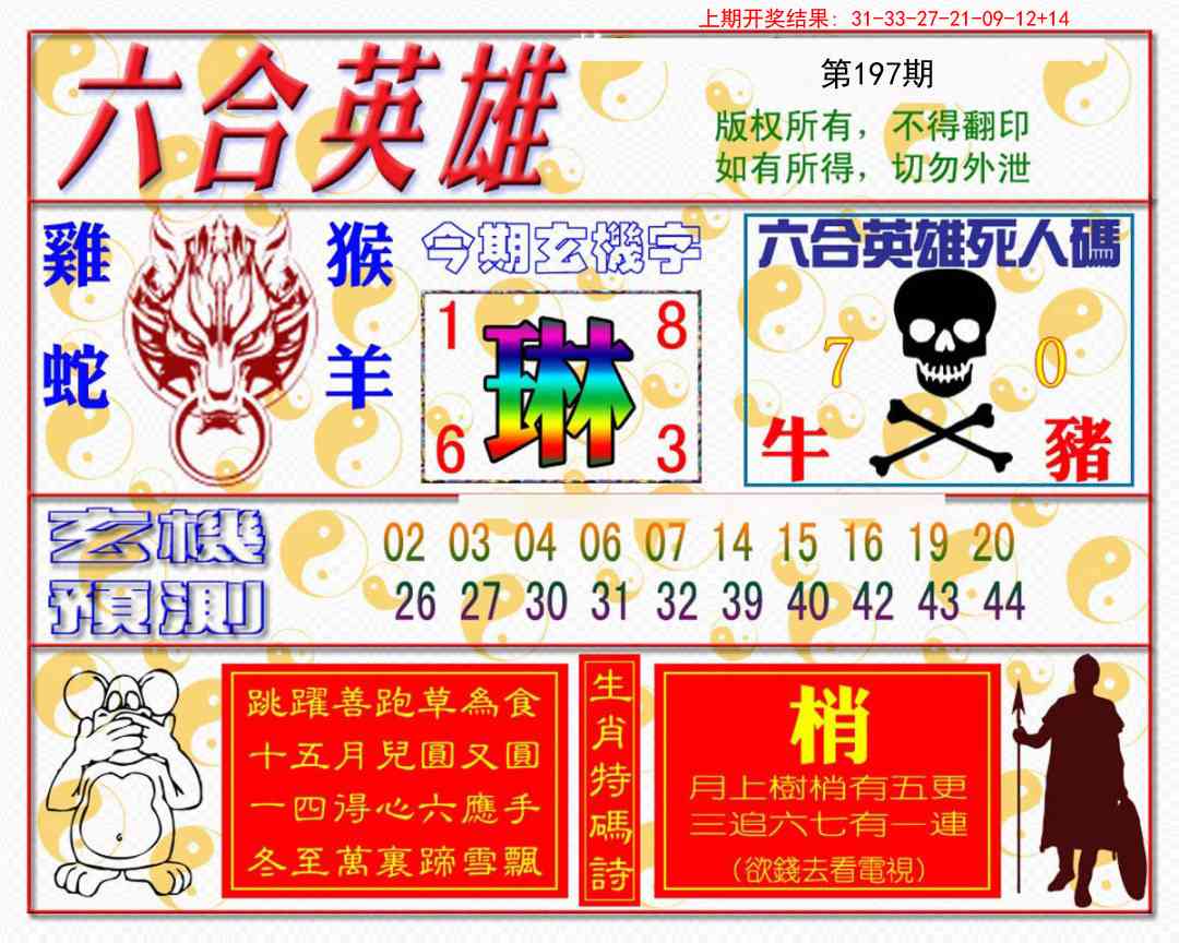197期六合英雄[图]
