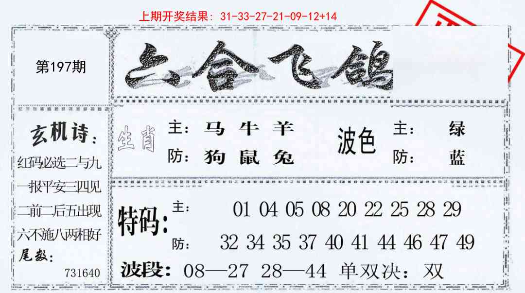 197期六合飞鸽[图]