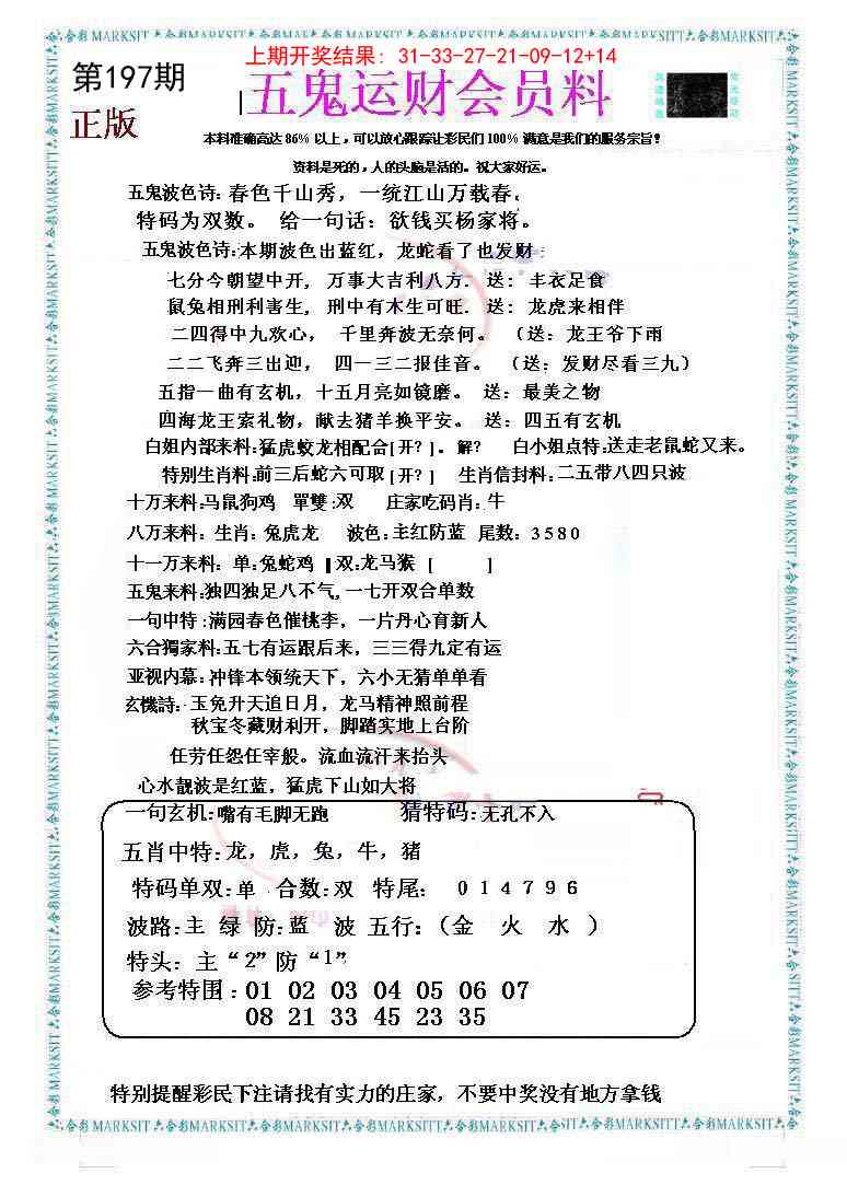 197期五鬼运财会员料[图]