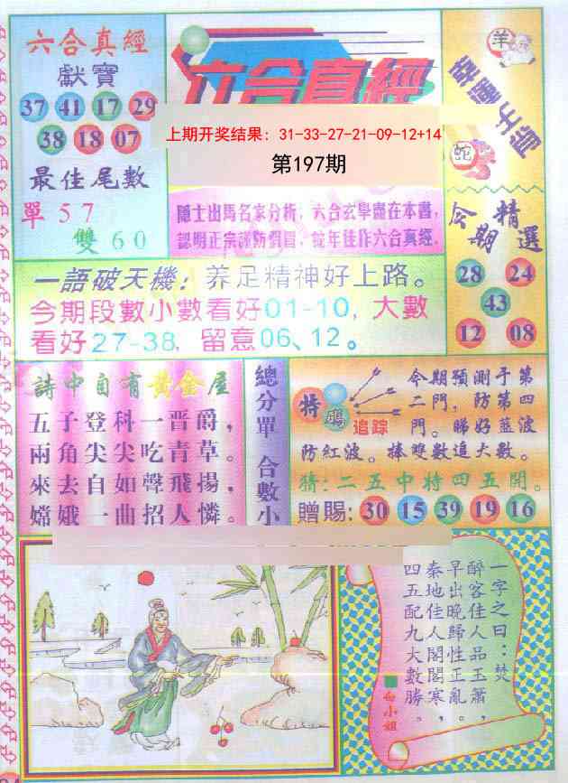 197期六合真经[图]
