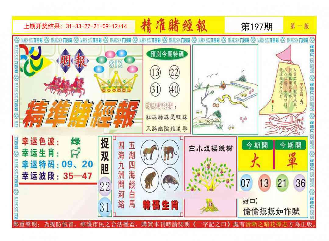 197期精准赌经报A[图]