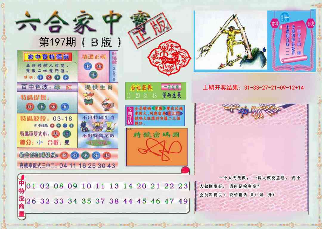 197期六合家中宝B[图]