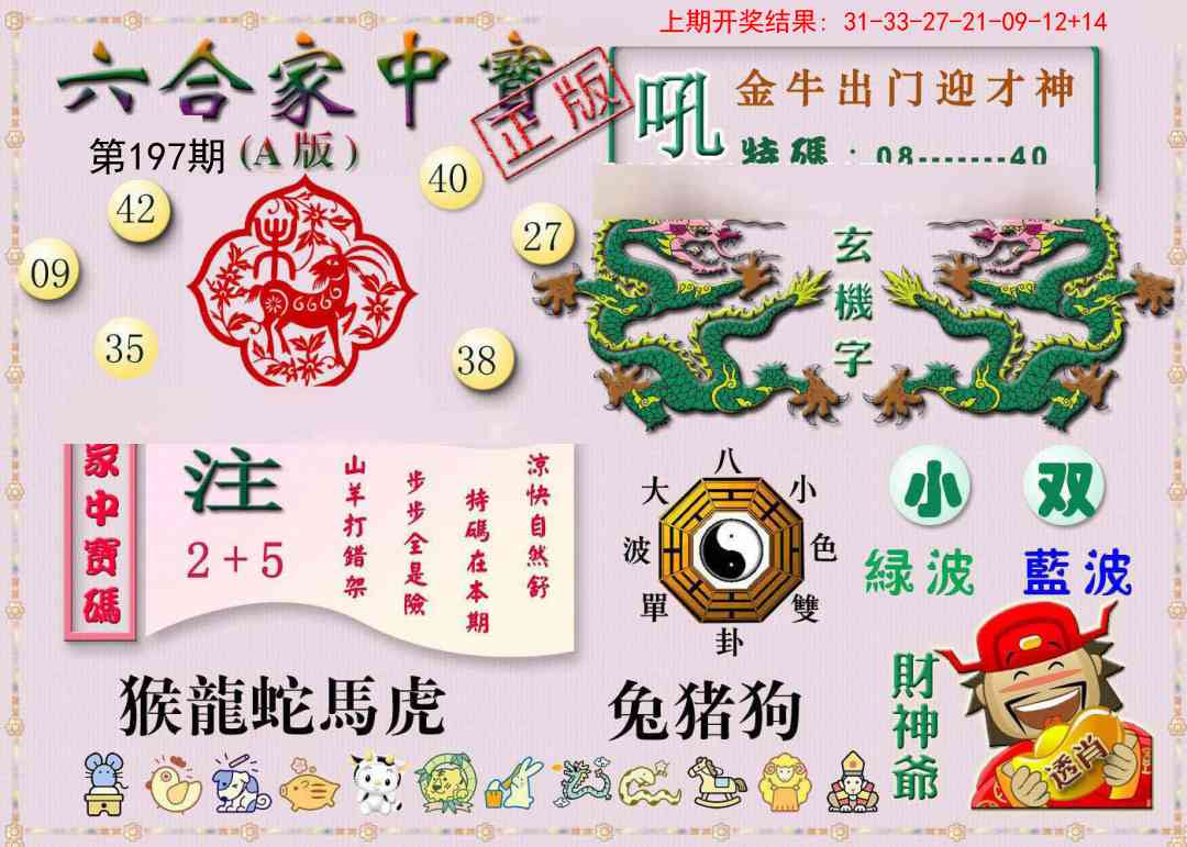 197期六合家中宝A[图]