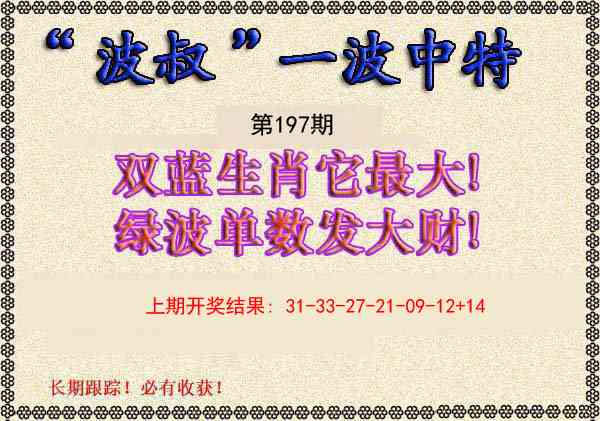 197期波叔一波中特[图]