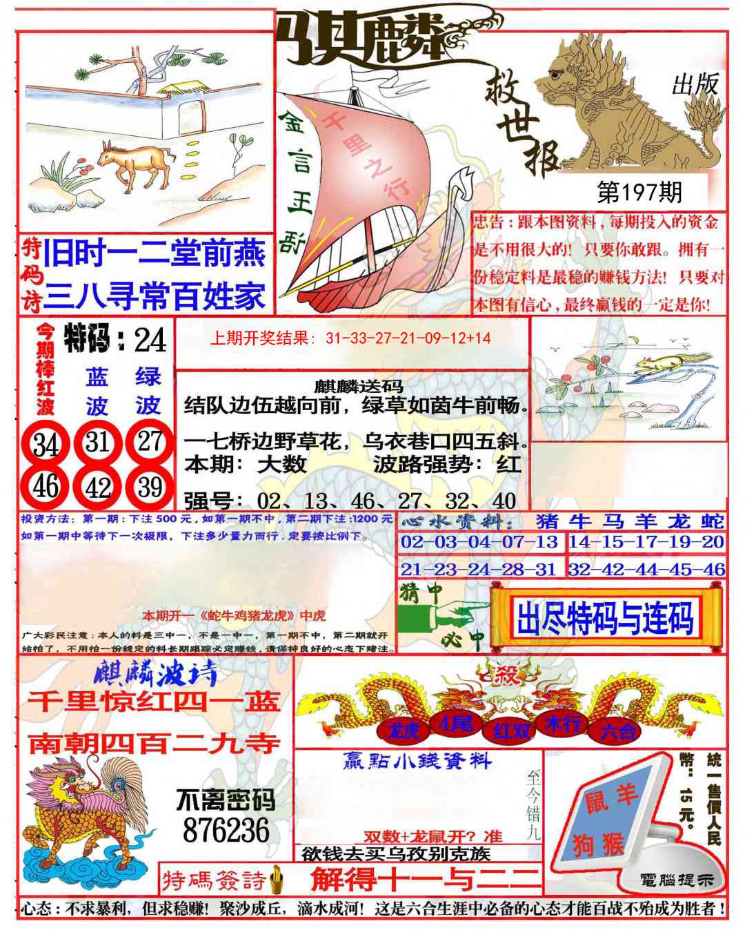 197期麒麟救世报(准)[图]