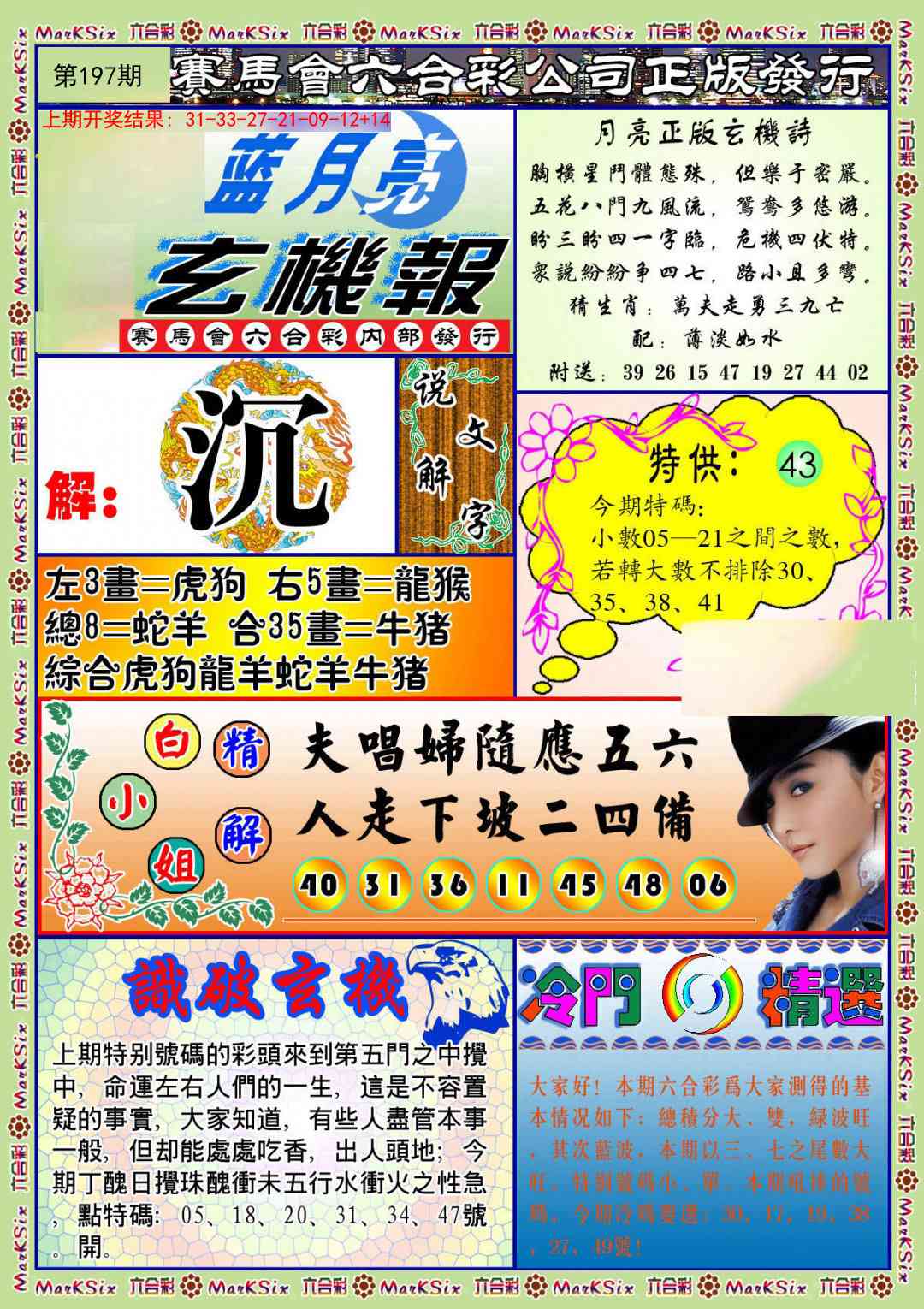 197期蓝月亮玄机报[图]