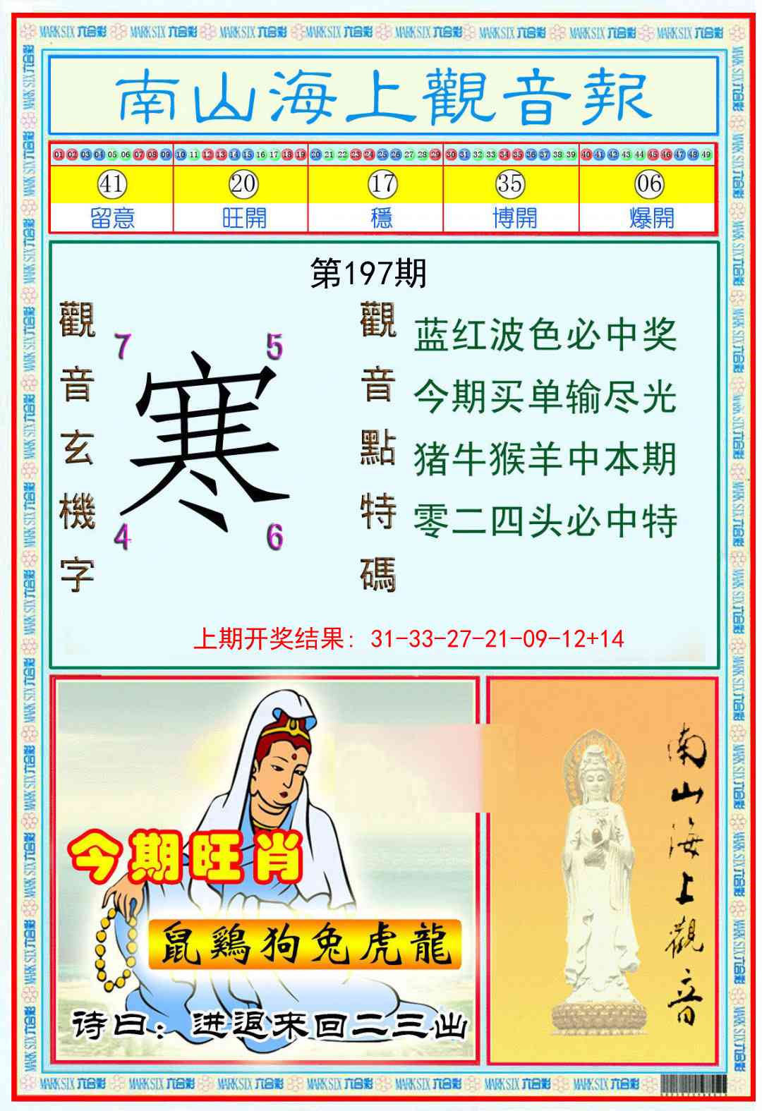 197期南海观音彩报[图]