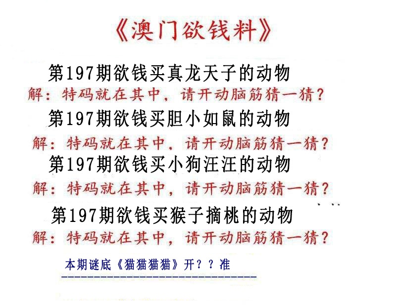 197期澳门欲钱料[图]