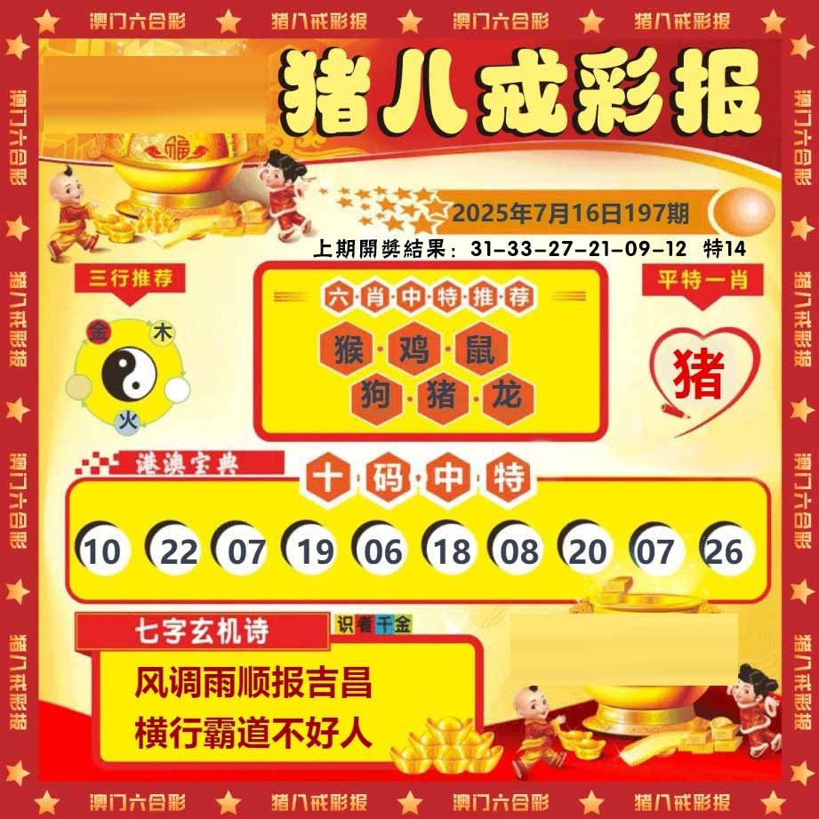 197期猪八戒彩报[图]