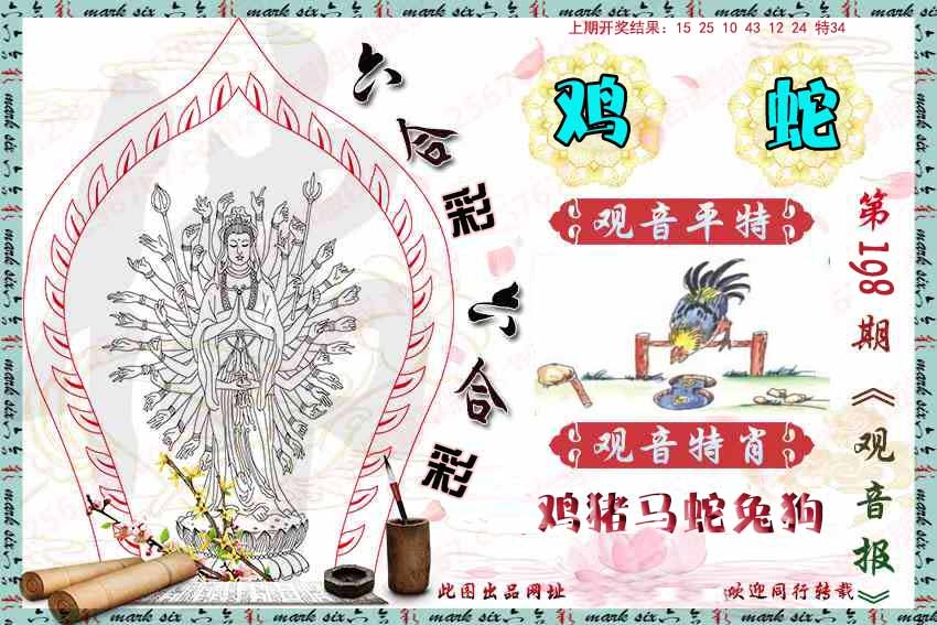 198期观音彩报[图]