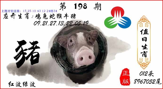 198期值日生肖[图]