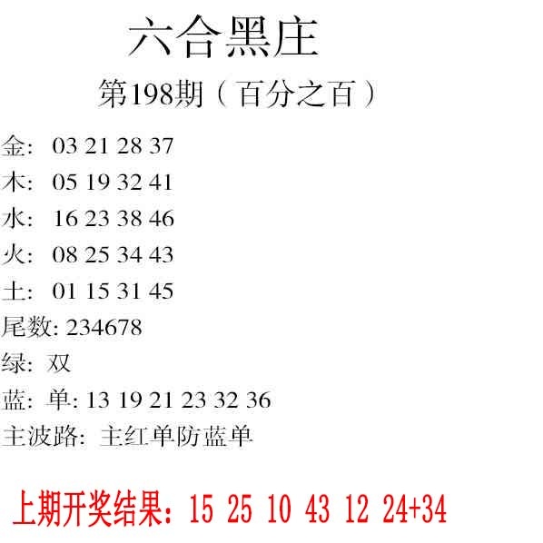 198期六合黑庄[图]