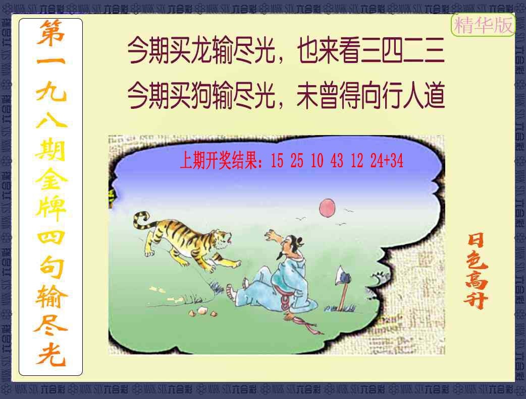 198期金牌四句输尽光[图]