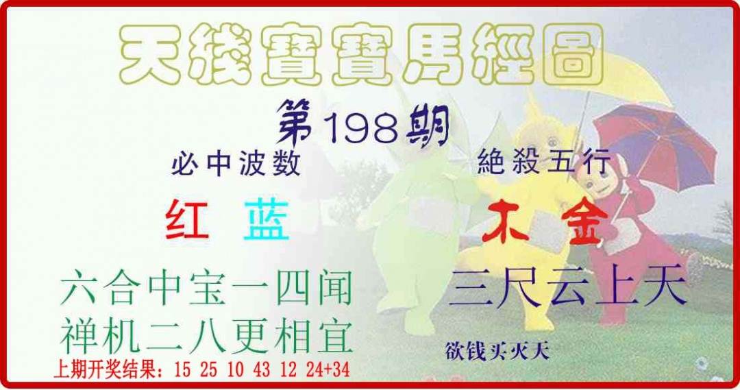 198期天线宝宝马经图[图]