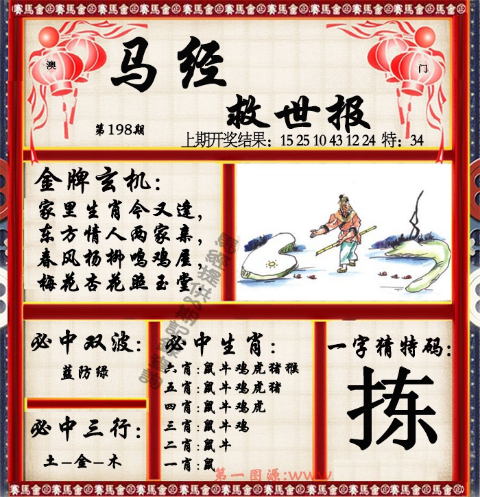 198期马经救世报[图]