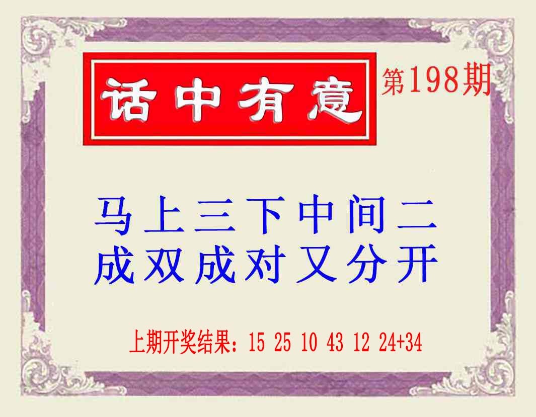 198期话中有意(另版)[图]