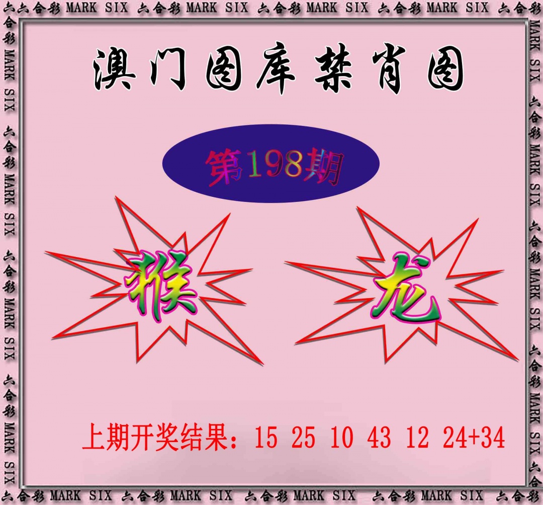 198期统一禁肖图[图]