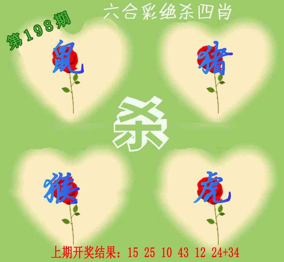 198期赛马会绝杀四肖[图]