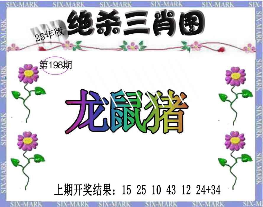 198期生财有道杀三肖[图]