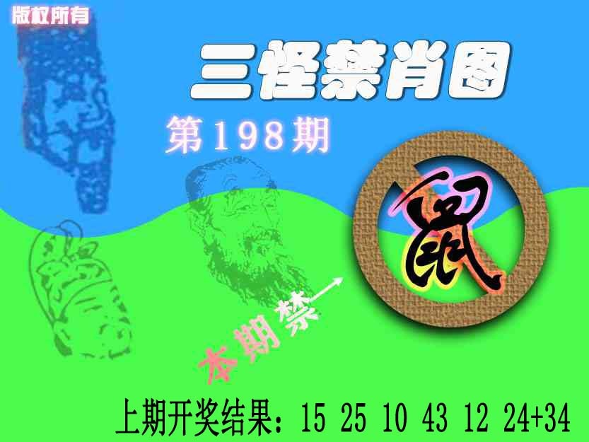 198期禁肖图《另版》[图]