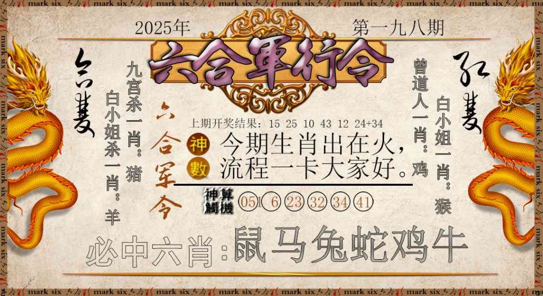 198期六合军行令[图]