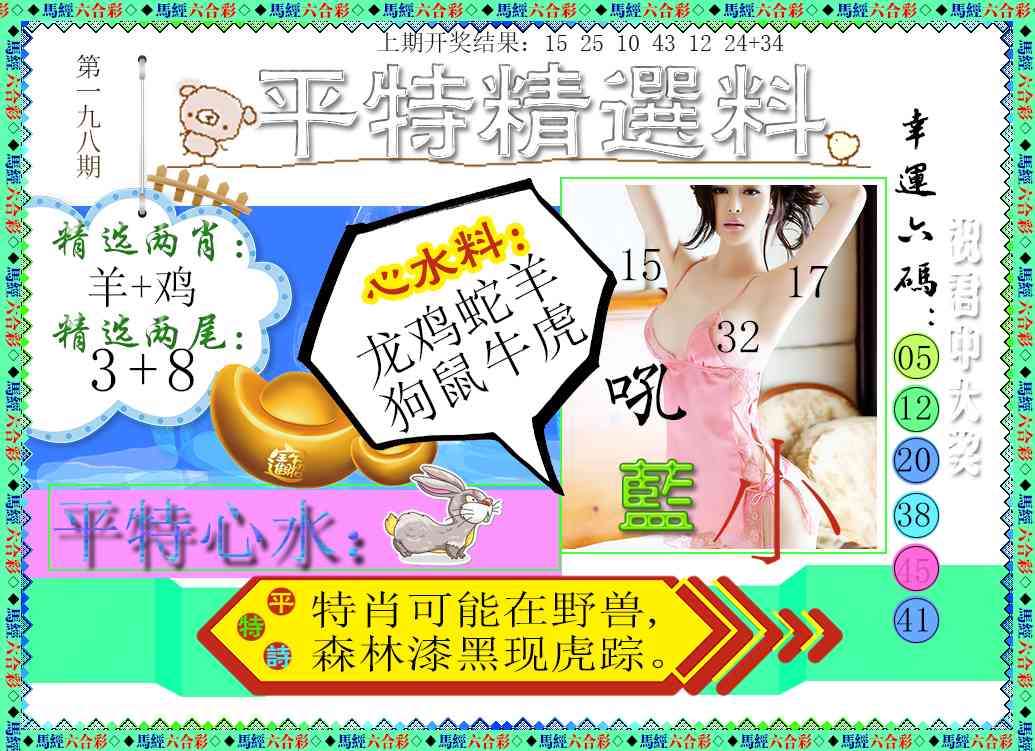 198期平特精选料[图]