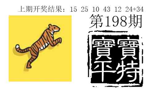 198期宝宝平特[图]