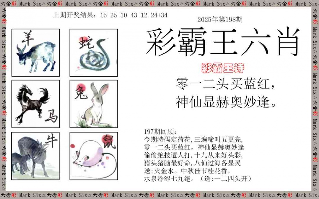 198期彩霸王六肖[图]
