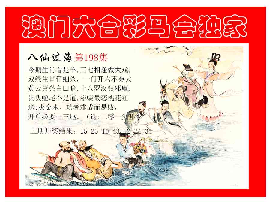 198期新八仙过海[图]