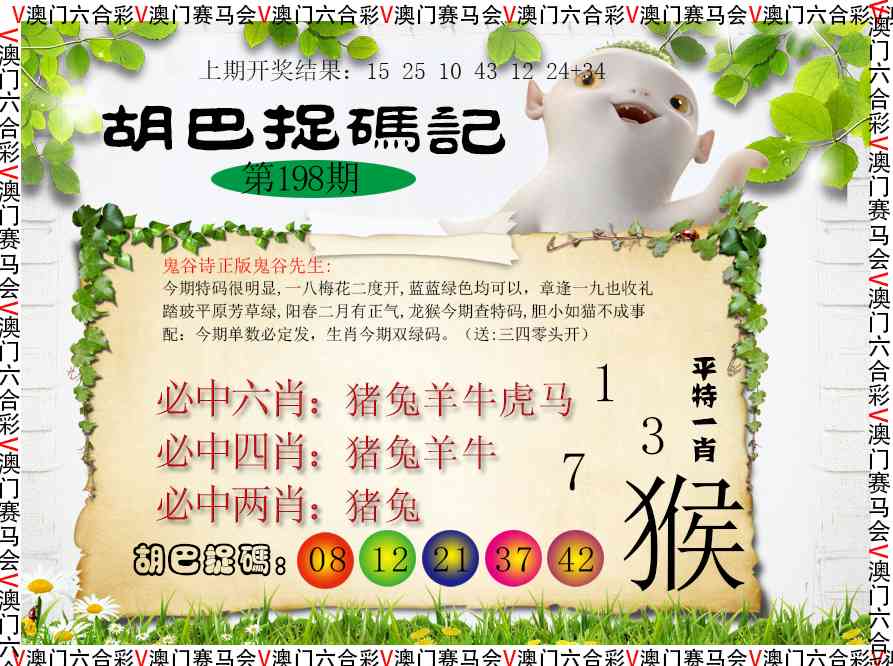 198期胡巴抓码记[图]