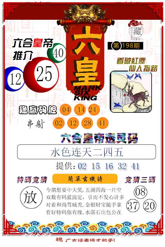 198期六皇[图]