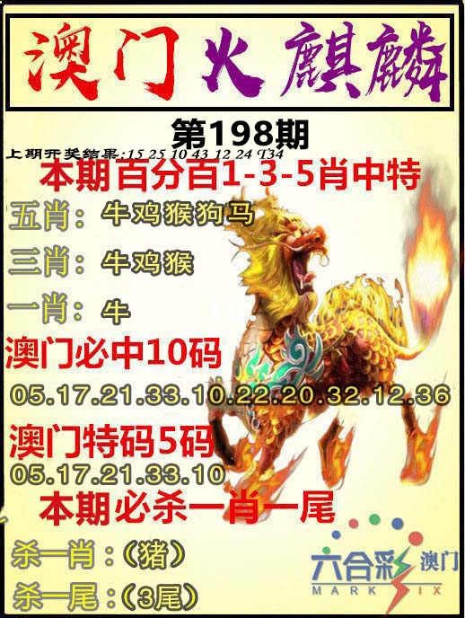 198期火麒麟[图]