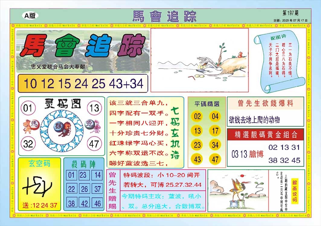 198期马会追踪A[图]