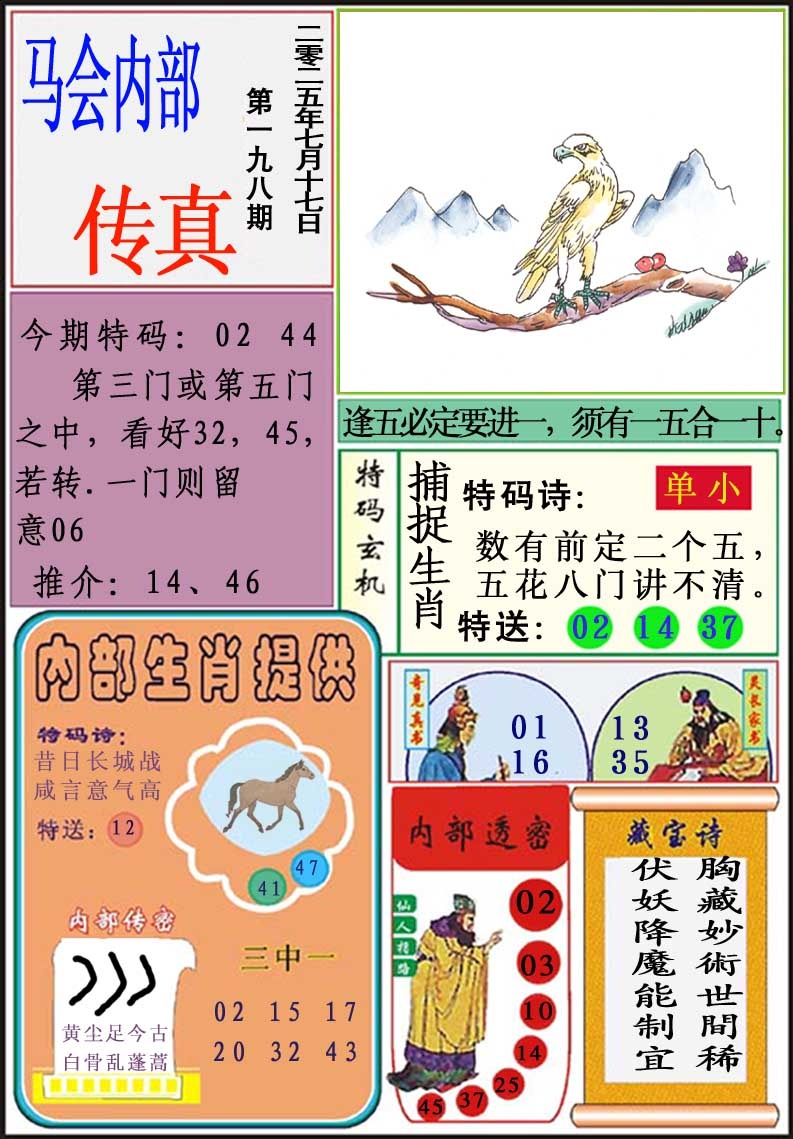 198期马会内部传真[图]