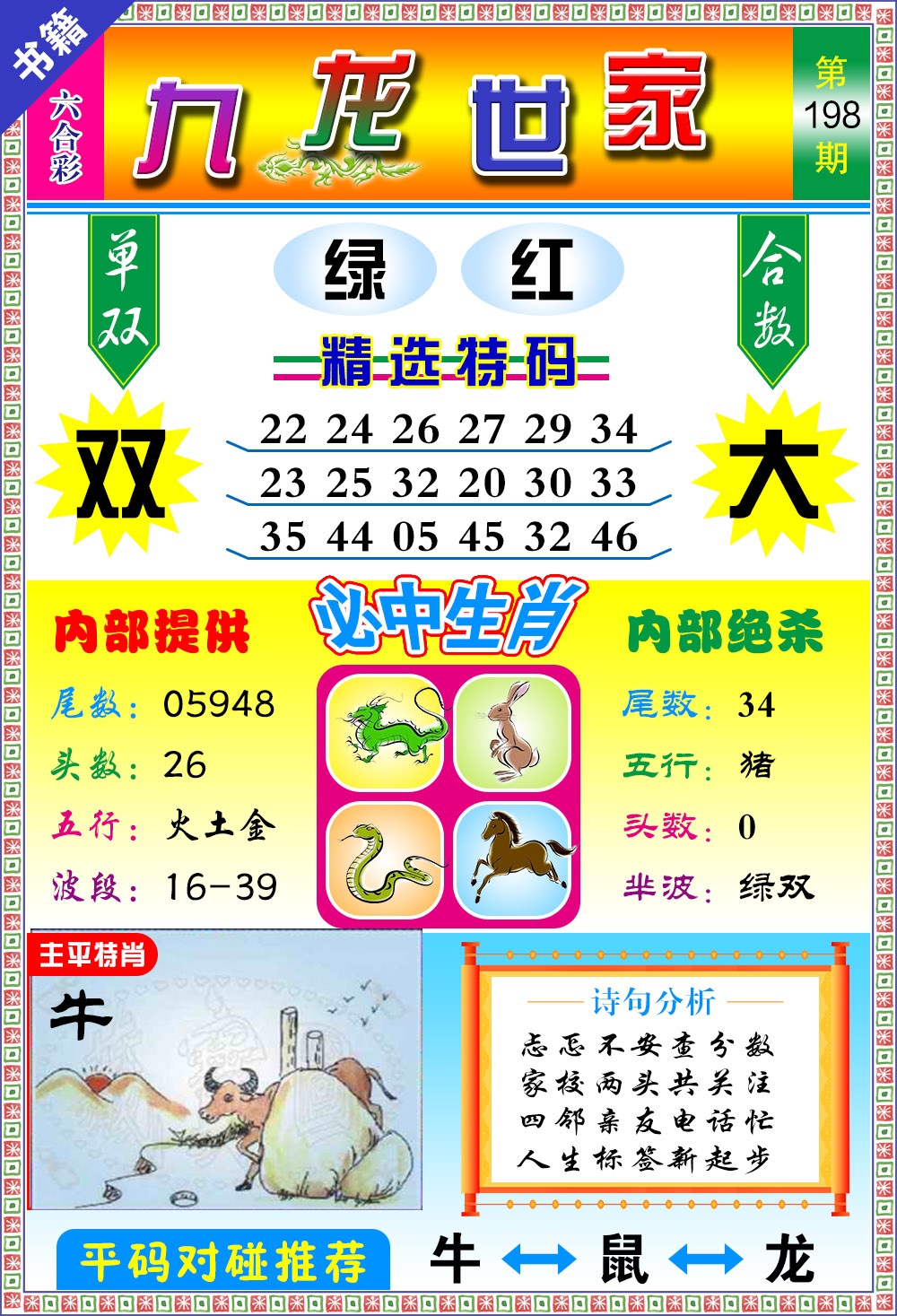 198期澳门九龙宝典[图]