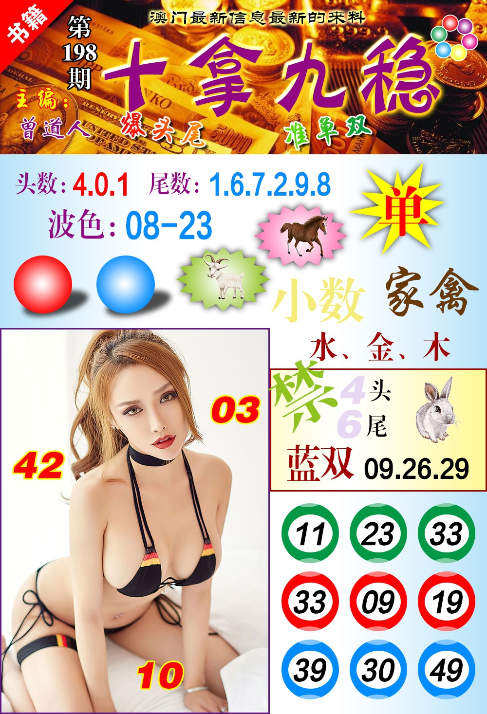 198期澳门十拿九稳[图]