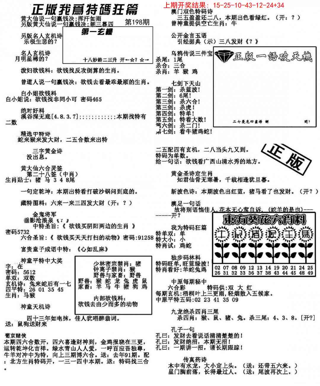 198期我为特码狂篇[图]