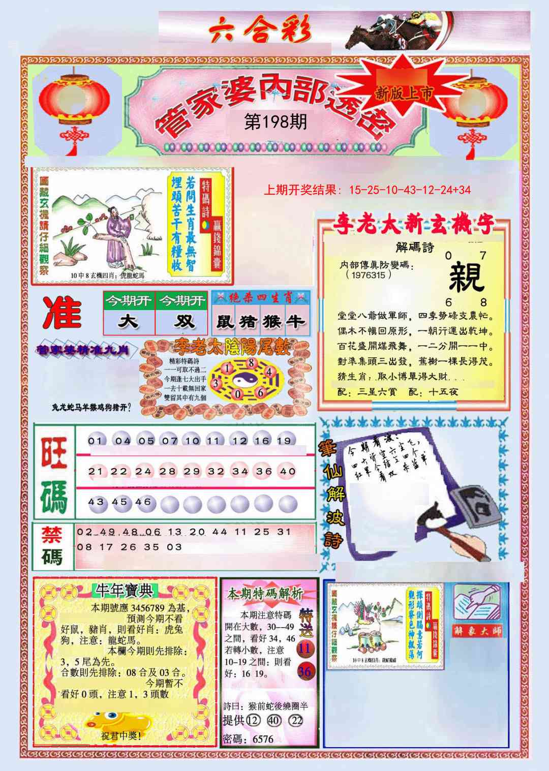 198期管家婆内部透密[图]