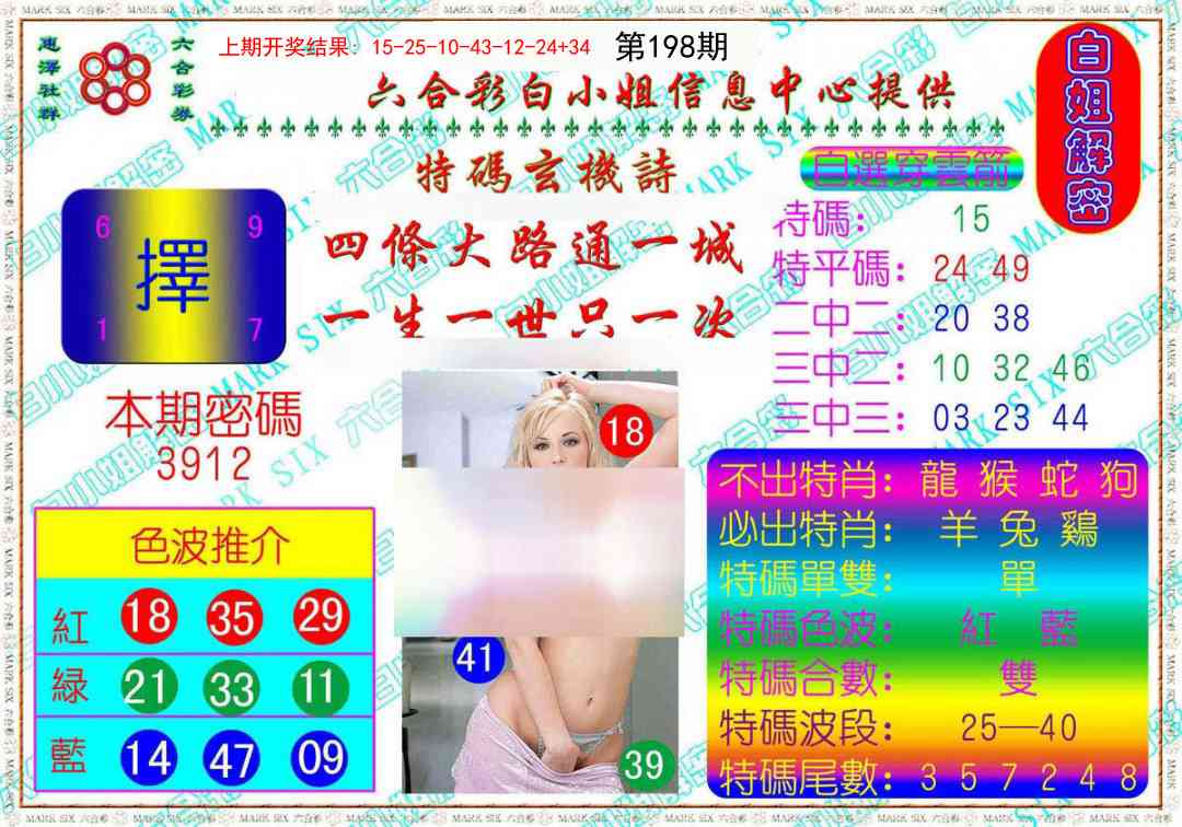 198期白姐解密[图]