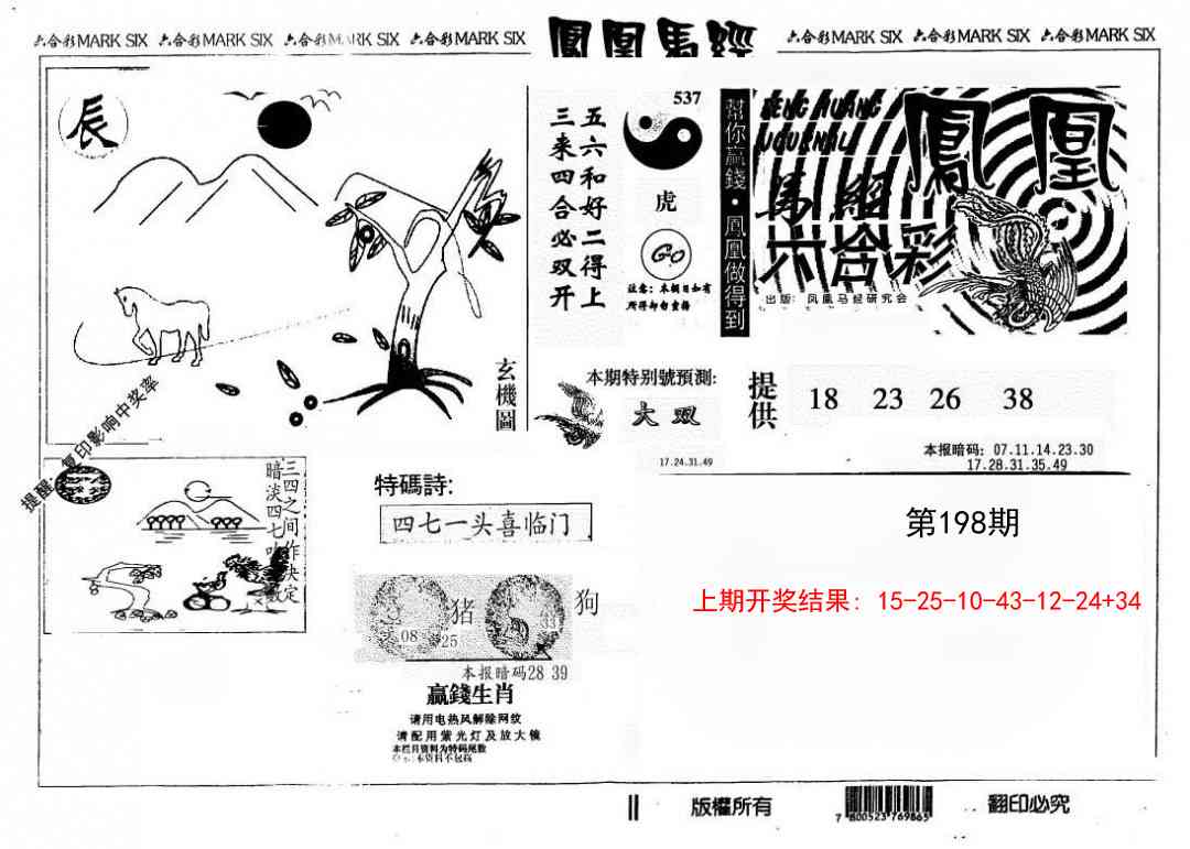 198期另版凤凰马经[图]