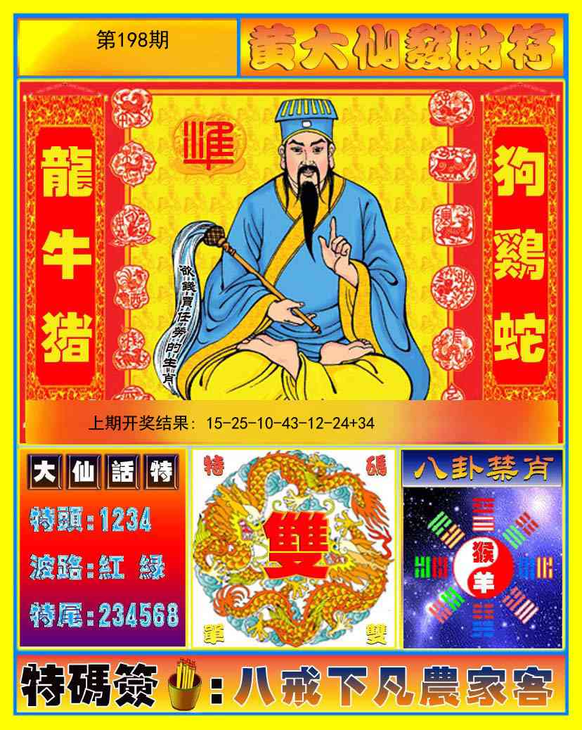198期黄大仙发财符[图]