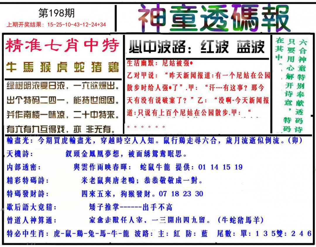 198期神童透码报[图]