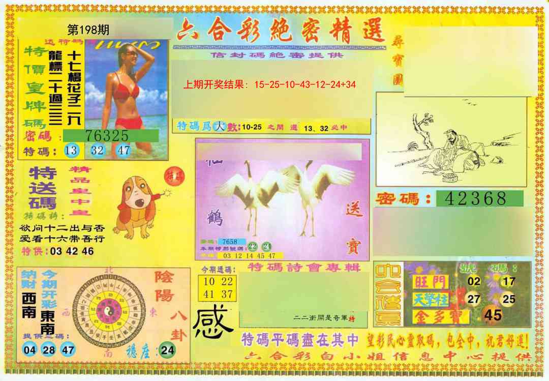 198期绝密精选A[图]