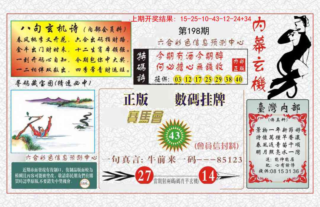 198期内幕玄机报[图]