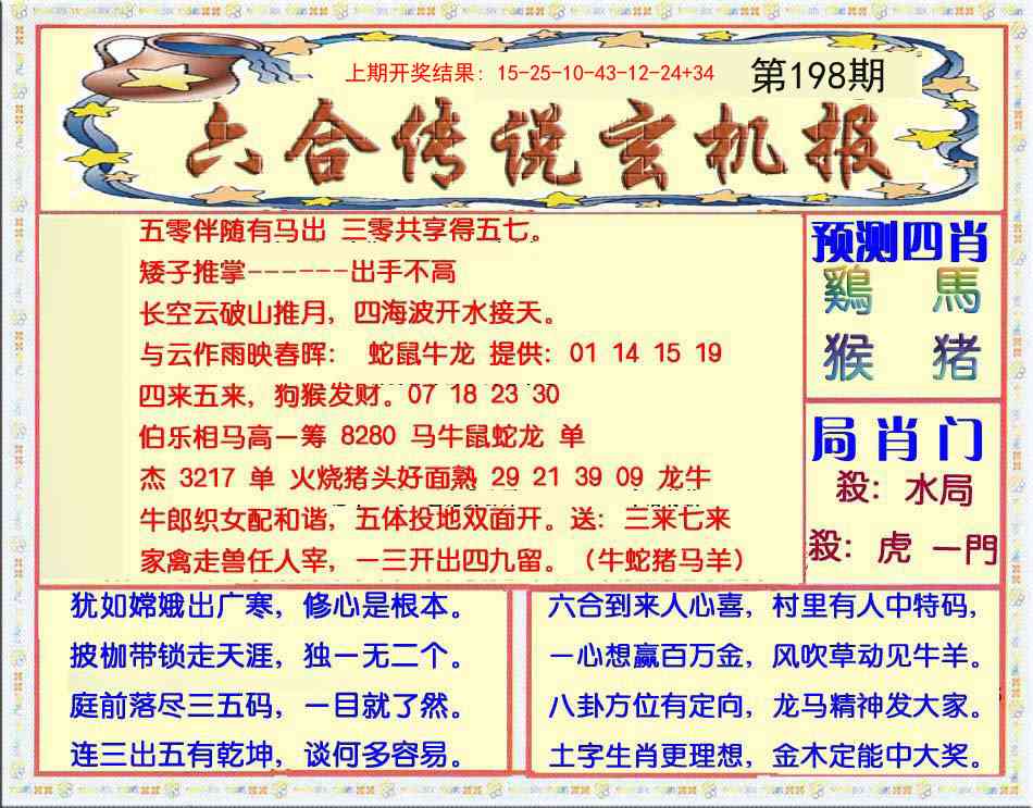 198期六合传说(玄机版)[图]
