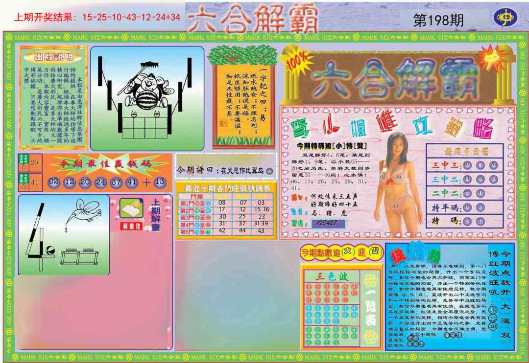 198期六合解霸A[图]