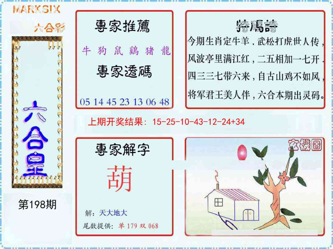 198期六合皇[图]