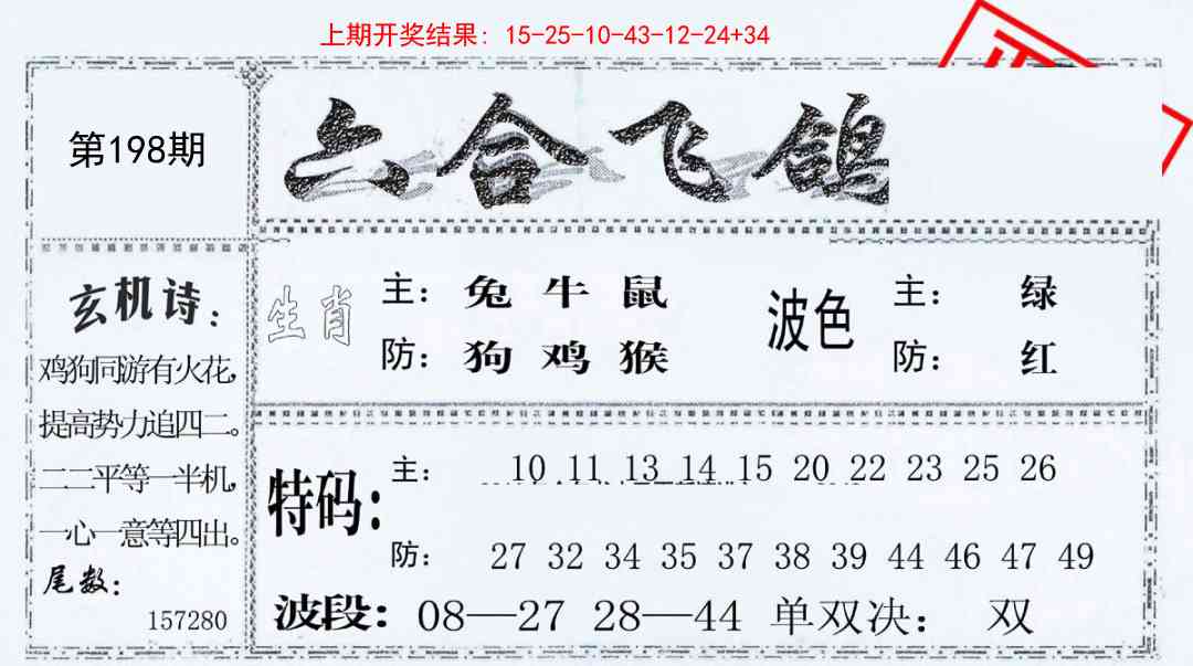 198期六合飞鸽[图]