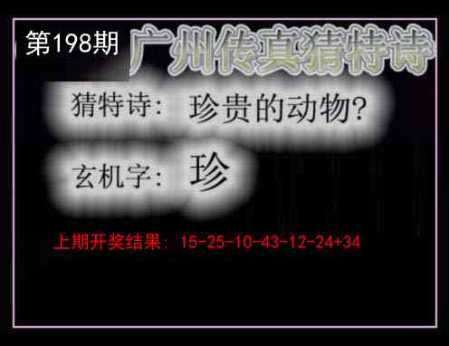 198期广州传真猜特诗[图]