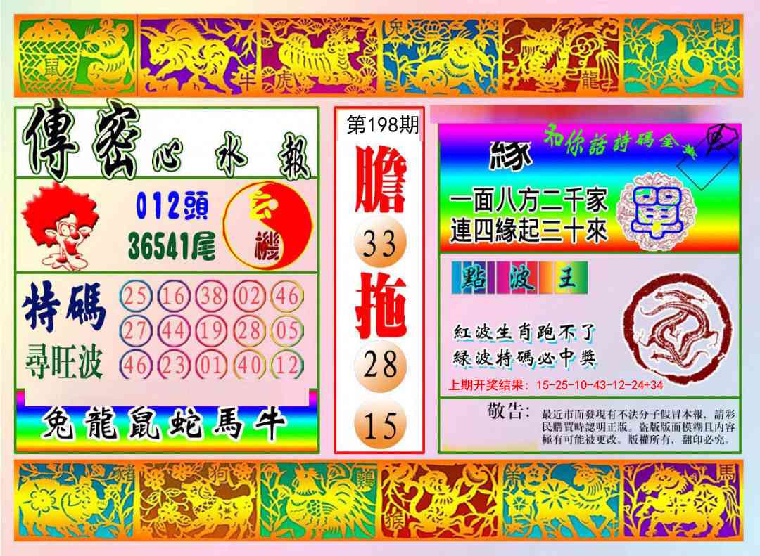 198期传密心水报[图]